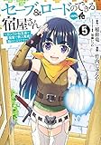 セーブ&ロードのできる宿屋さん 5 ~カンスト転生者が宿屋で新人育成を始めたようです~ (ヤングジャンプコミックス)
