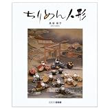 ちりめん人形 (ART BOX GALLERYシリーズ)