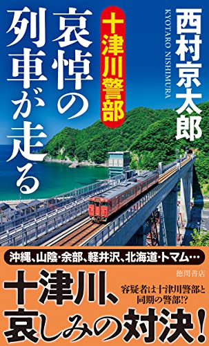 西村京太郎:十津川警部 哀悼の列車が走る (トクマノベルズ)