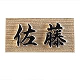 マンション表札　天然木　ひのき 浮彫