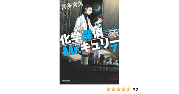 化学探偵mr キュリー７ 中公文庫 喜多 喜久 本 通販 Amazon