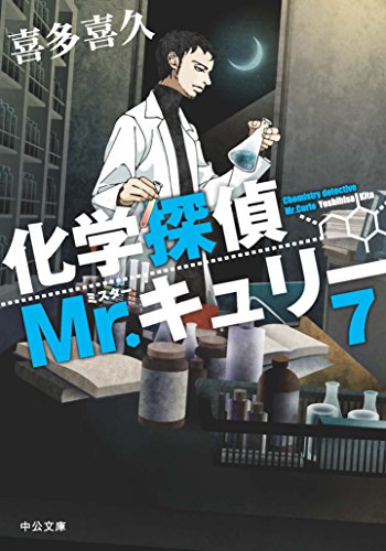 喜多喜久:化学探偵Mr.キュリー７ (中公文庫)