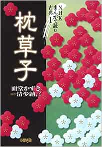 まんがで読む古典 1 枕草子 ホーム社漫画文庫 面堂 かずき 本 通販 Amazon