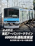 東武アーバンパークライン60000系運転席展望 大宮⇒船橋