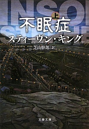 スティーヴン・キング:不眠症〈上〉 (文春文庫)