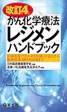 改訂第4版 がん化学療法レジメンハンドブック〜治療現場で活かせる知識・注意点から服薬指導・副作用対策まで