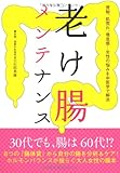 老け腸メンテナンス