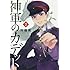川端新「神軍のカデット（2）」