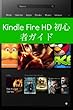 Kindle Fire HD 初心者ガイド