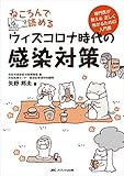 ねころんで読めるウィズコロナ時代の感染対策: 専門医が教える 正しく怖がるための入門書