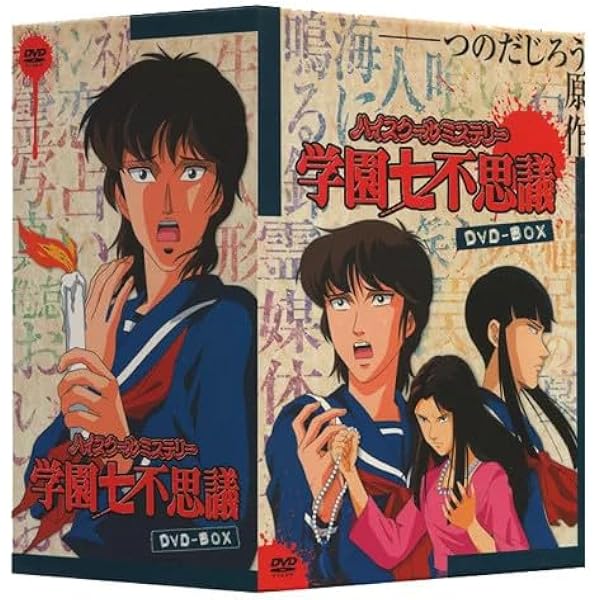 ハイスクールミステリー学園七不思議」BD-BOX Blu-ray CD同梱