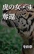 虎の女・４: 奪還
