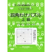 Amazon.co.jp: 思考力算数練習帳シリーズ 20 四角わけパズル