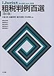 租税判例百選 第6版 (別冊ジュリスト228号)