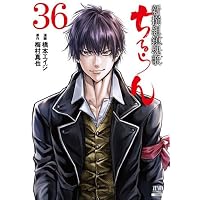 ちるらん 新撰組鎮魂歌 コミック 1-35巻セット | 橋本エイジ |本