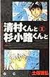 清村くんと杉小路くんと 1 (ガンガンコミックス)