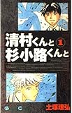 清村くんと杉小路くんと 1 (ガンガンコミックス) 清村くんと杉小路くんと 1 (ガンガンコミックス)