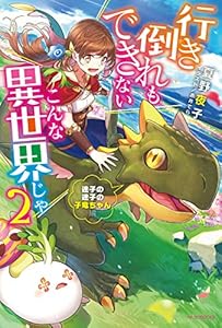 行き倒れもできないこんな異世界じゃ ２　迷子の迷子の子竜ちゃん編【電子特典付き】 (カドカワBOOKS)