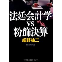 法廷会計学VS粉飾決算 | 細野 祐二 |本 | 通販 | Amazon