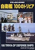 自衛艦100のトリビア 2011年 08月号 [雑誌]