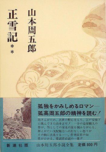 山本周五郎小説全集〈第7〉正雪記 (1968年)