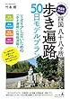 中高年のための 四国八十八ヶ所 歩き遍路 50日モデルプラン