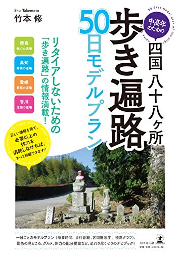無料電子書籍 アプリ 中高年のための 四国八十八ヶ所 歩き遍路 50日モデルプラン バイ