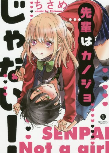 『先輩はカノジョじゃない!』1巻