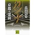 カンナ 京都の霊前 (講談社文庫)