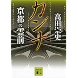 カンナ 京都の霊前 (講談社文庫)