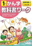 小学教科書ワーク かん字 1ねん 全教科書対応版 (文理)