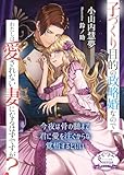 子づくり目的の政略婚なのでわたしは愛されない妻になるはずですが？ (ソーニャ文庫)