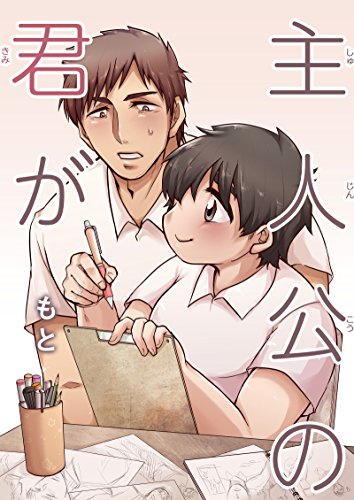 『主人公の君が』