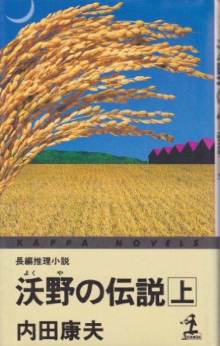 沃野の伝説〈上〉 (カッパ・ノベルス)