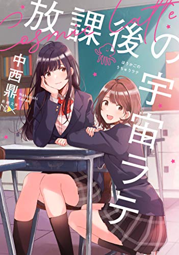 中西鼎:放課後の宇宙ラテ (新潮文庫)