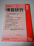 捜査研究 (no.755)