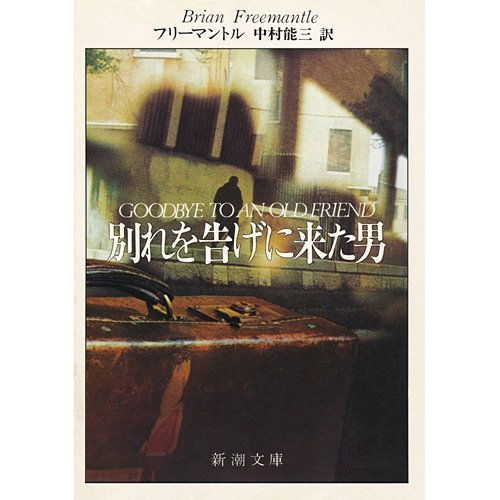 別れを告げに来た男 (新潮文庫 フ 13-2)