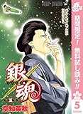 銀魂 モノクロ版【期間限定無料】 5 (ジャンプコミックスDIGITAL)