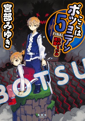 ここはボツコニアン 5 FINAL ためらいの迷宮