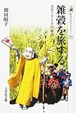 雑穀を旅する: スロ-フ-ドの原点 (歴史文化ライブラリー 233)