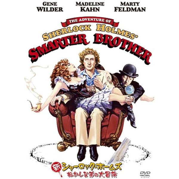 Amazon 新シャーロックホームズ おかしな弟の大冒険 Dvd 映画