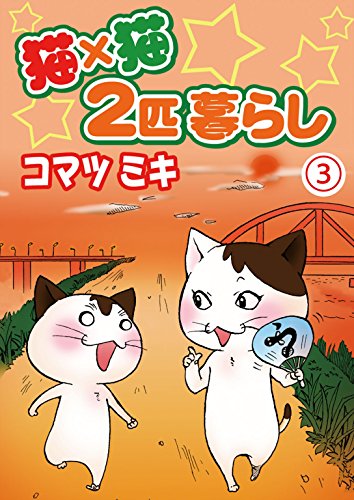 『猫×猫 2匹暮らし』