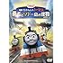 映画 きかんしゃトーマス 勇者とソドー島の怪物(DVD)