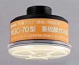 防毒マスク用吸収缶 KGC-70亜硫酸ガス