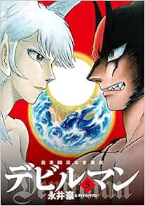 画業50周年愛蔵版 デビルマン 5 ビッグコミックススペシャル 永井豪とダイナミックプロ 本 通販 Amazon