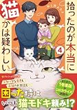 拾ったのが本当に猫かは疑わしい (4) (アルファポリス文庫)