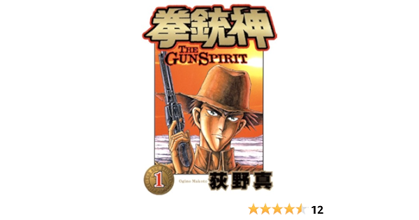 拳銃神 第1巻 荻野 真 マンガ Kindleストア Amazon