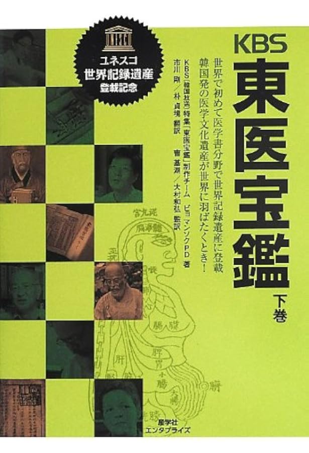 完訳 東医宝鑑 内景篇・外形篇 | 菅原忠雄 |本 | 通販 | Amazon