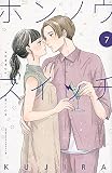 ホンノウスイッチ(7) (Be・Loveコミックス)