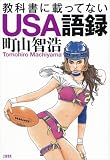 教科書に載ってないUSA語録 教科書に載ってないUSA語録